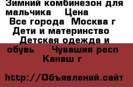 Зимний комбинезон для мальчика  › Цена ­ 3 500 - Все города, Москва г. Дети и материнство » Детская одежда и обувь   . Чувашия респ.,Канаш г.
